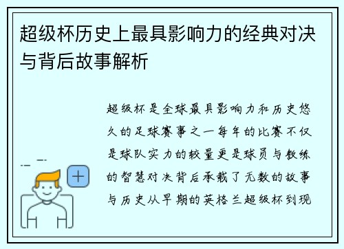 超级杯历史上最具影响力的经典对决与背后故事解析
