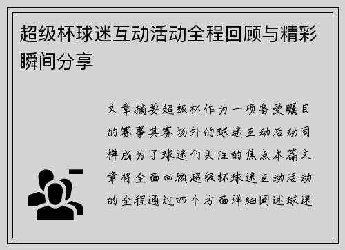 超级杯球迷互动活动全程回顾与精彩瞬间分享