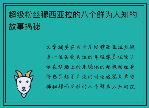 超级粉丝穆西亚拉的八个鲜为人知的故事揭秘