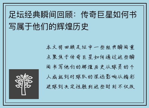 足坛经典瞬间回顾：传奇巨星如何书写属于他们的辉煌历史