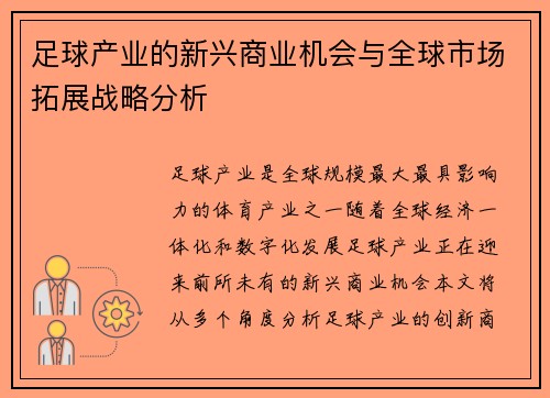 足球产业的新兴商业机会与全球市场拓展战略分析