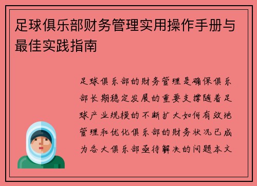 足球俱乐部财务管理实用操作手册与最佳实践指南