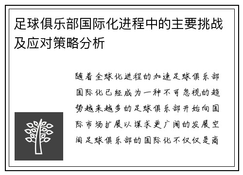 足球俱乐部国际化进程中的主要挑战及应对策略分析
