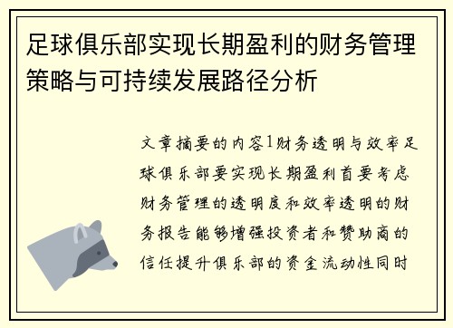 足球俱乐部实现长期盈利的财务管理策略与可持续发展路径分析