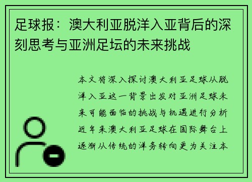 足球报：澳大利亚脱洋入亚背后的深刻思考与亚洲足坛的未来挑战