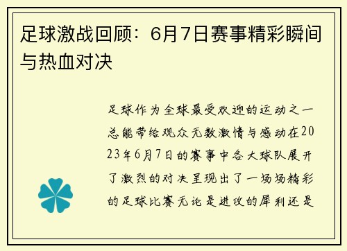足球激战回顾：6月7日赛事精彩瞬间与热血对决