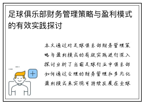 足球俱乐部财务管理策略与盈利模式的有效实践探讨