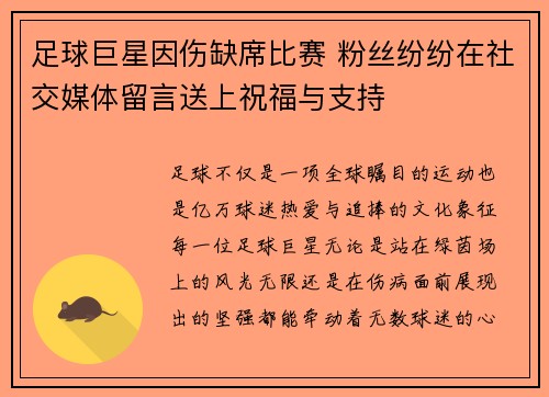 足球巨星因伤缺席比赛 粉丝纷纷在社交媒体留言送上祝福与支持