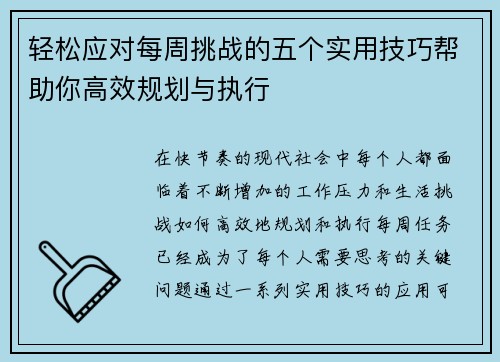 轻松应对每周挑战的五个实用技巧帮助你高效规划与执行