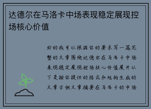 达德尔在马洛卡中场表现稳定展现控场核心价值