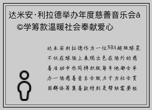 达米安·利拉德举办年度慈善音乐会助学筹款温暖社会奉献爱心
