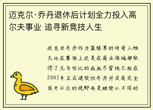 迈克尔·乔丹退休后计划全力投入高尔夫事业 追寻新竞技人生
