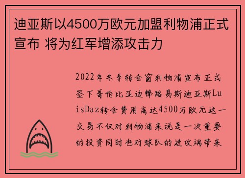 迪亚斯以4500万欧元加盟利物浦正式宣布 将为红军增添攻击力