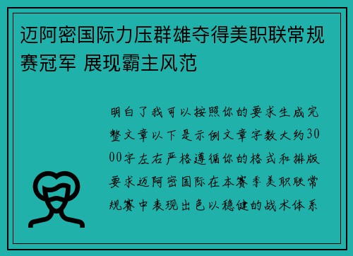 迈阿密国际力压群雄夺得美职联常规赛冠军 展现霸主风范