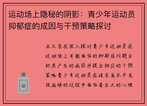运动场上隐秘的阴影：青少年运动员抑郁症的成因与干预策略探讨