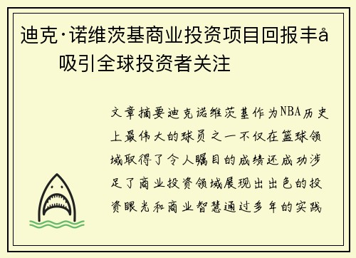 迪克·诺维茨基商业投资项目回报丰厚吸引全球投资者关注