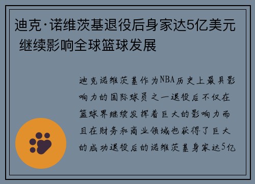 迪克·诺维茨基退役后身家达5亿美元 继续影响全球篮球发展