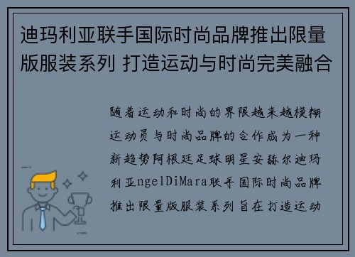 迪玛利亚联手国际时尚品牌推出限量版服装系列 打造运动与时尚完美融合