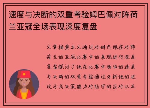 速度与决断的双重考验姆巴佩对阵荷兰亚冠全场表现深度复盘