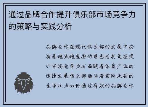 通过品牌合作提升俱乐部市场竞争力的策略与实践分析