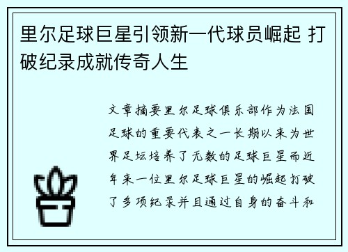 里尔足球巨星引领新一代球员崛起 打破纪录成就传奇人生