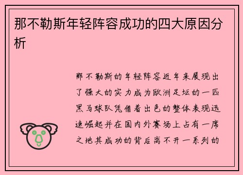 那不勒斯年轻阵容成功的四大原因分析