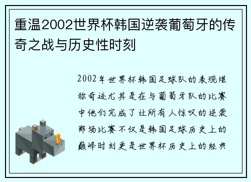 重温2002世界杯韩国逆袭葡萄牙的传奇之战与历史性时刻