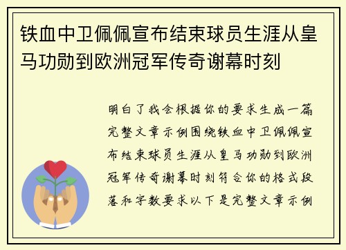 铁血中卫佩佩宣布结束球员生涯从皇马功勋到欧洲冠军传奇谢幕时刻