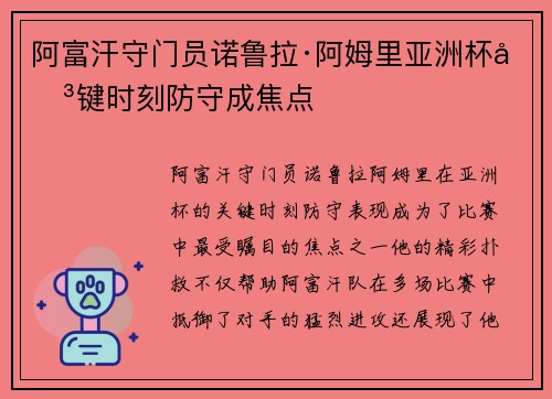 阿富汗守门员诺鲁拉·阿姆里亚洲杯关键时刻防守成焦点