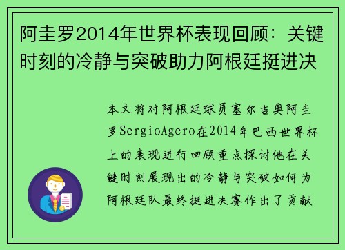 阿圭罗2014年世界杯表现回顾：关键时刻的冷静与突破助力阿根廷挺进决赛