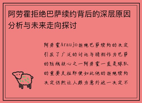 阿劳霍拒绝巴萨续约背后的深层原因分析与未来走向探讨