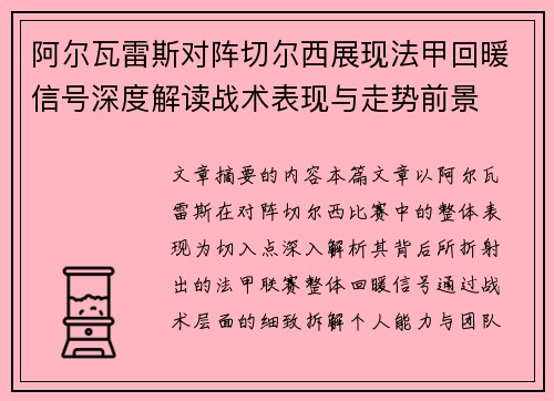 阿尔瓦雷斯对阵切尔西展现法甲回暖信号深度解读战术表现与走势前景