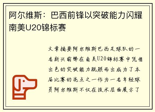 阿尔维斯：巴西前锋以突破能力闪耀南美U20锦标赛