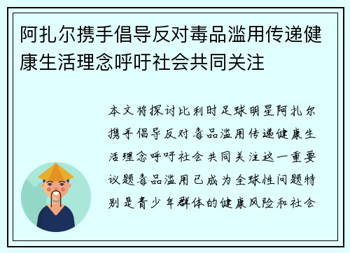 阿扎尔携手倡导反对毒品滥用传递健康生活理念呼吁社会共同关注
