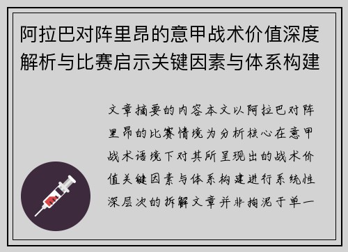 阿拉巴对阵里昂的意甲战术价值深度解析与比赛启示关键因素与体系构建