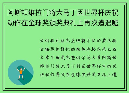 阿斯顿维拉门将大马丁因世界杯庆祝动作在金球奖颁奖典礼上再次遭遇嘘声
