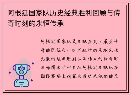 阿根廷国家队历史经典胜利回顾与传奇时刻的永恒传承