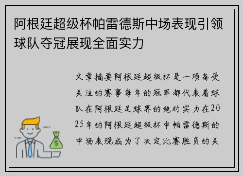 阿根廷超级杯帕雷德斯中场表现引领球队夺冠展现全面实力