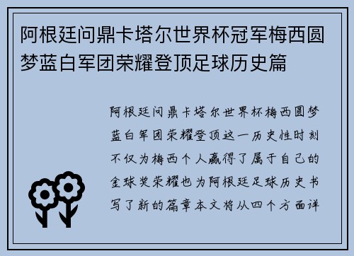 阿根廷问鼎卡塔尔世界杯冠军梅西圆梦蓝白军团荣耀登顶足球历史篇