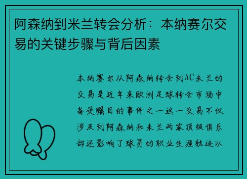 阿森纳到米兰转会分析：本纳赛尔交易的关键步骤与背后因素