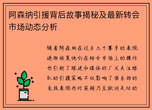 阿森纳引援背后故事揭秘及最新转会市场动态分析