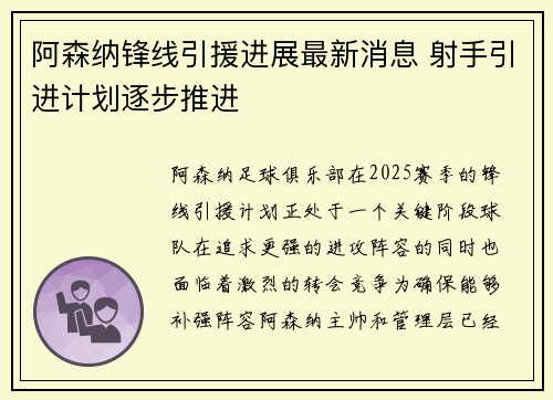 阿森纳锋线引援进展最新消息 射手引进计划逐步推进
