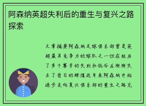 阿森纳英超失利后的重生与复兴之路探索