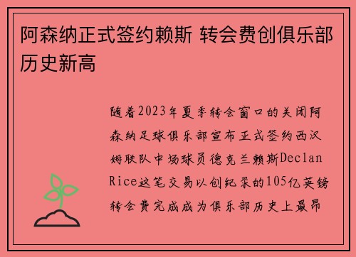 阿森纳正式签约赖斯 转会费创俱乐部历史新高