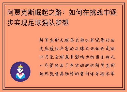 阿贾克斯崛起之路：如何在挑战中逐步实现足球强队梦想