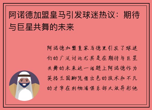 阿诺德加盟皇马引发球迷热议：期待与巨星共舞的未来