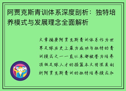 阿贾克斯青训体系深度剖析：独特培养模式与发展理念全面解析