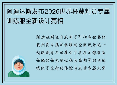 阿迪达斯发布2026世界杯裁判员专属训练服全新设计亮相