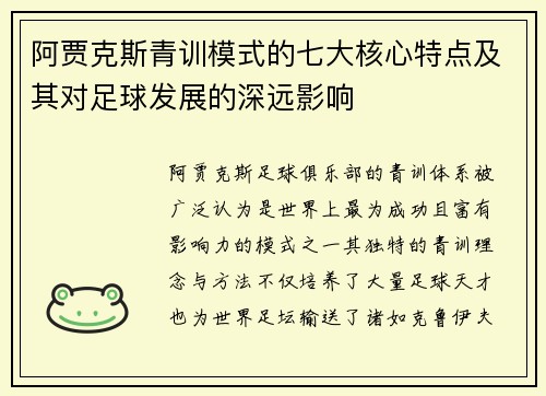 阿贾克斯青训模式的七大核心特点及其对足球发展的深远影响