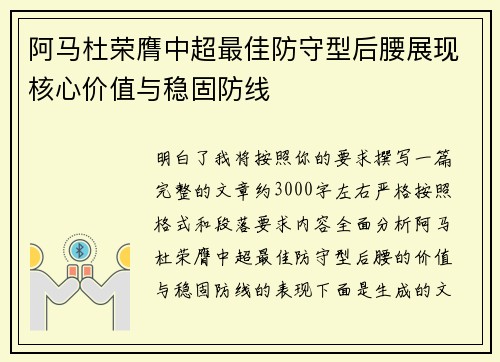 阿马杜荣膺中超最佳防守型后腰展现核心价值与稳固防线
